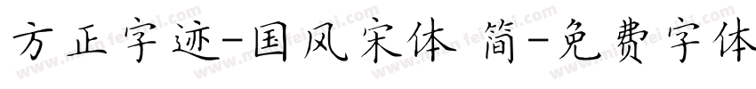 方正字迹-国风宋体 简字体转换